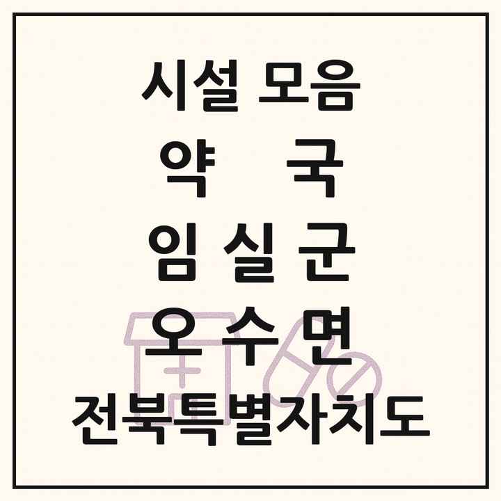 전북특별자치도 임실군 오수면 약국 목록